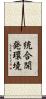 統合開発環境 Scroll