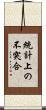 統計上の不突合 Scroll