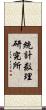 統計数理研究所 Scroll