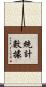 統計數據 Scroll