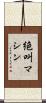 絶叫マシン Scroll