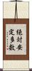 絶対安定多数 Scroll