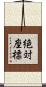 絶対座標 Scroll