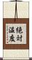 絶対温度 Scroll