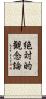 絶対的観念論 Scroll