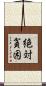 絶対貧困 Scroll