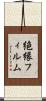 絶縁フィルム Scroll