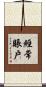 經常賬戶 Scroll