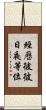 經歷彼彼日夜等位 Scroll