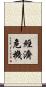 經濟危機 Scroll