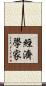 經濟學家 Scroll