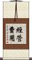 經營費用 Scroll