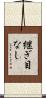 継ぎ目なし Scroll