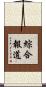 綜合報道 Scroll