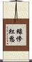 綠慘紅愁 Scroll