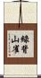 綠背山雀 Scroll