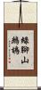 綠腳山鷓鴣 Scroll