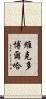 Victor Borja Scroll