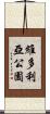 維多利亞公園 Scroll