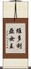 維多利亞女王 Scroll