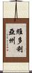 維多利亞州 Scroll