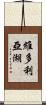 維多利亞湖 Scroll