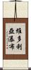 維多利亞瀑布 Scroll
