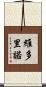 Victorino Scroll