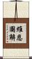 維恩圖解 Scroll