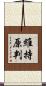 維持原判 Scroll
