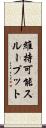 維持可能スループット Scroll