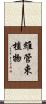 維管束植物 Scroll