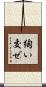 綯い交ぜ Scroll