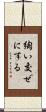 綯い交ぜにする Scroll