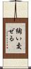 綯い交ぜる Scroll