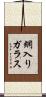 網入りガラス Scroll