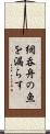 網呑舟の魚を漏らす Scroll