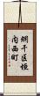 網干区垣内西町 Scroll