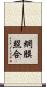 網膜照合 Scroll