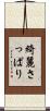 綺麗さっぱり Scroll
