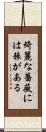綺麗な薔薇には棘がある Scroll