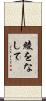 綾をなして Scroll