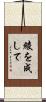 綾を成して Scroll