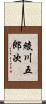 綾川五郎次 Scroll