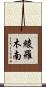 綾羅木南 Scroll