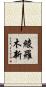 綾羅木新 Scroll