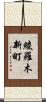 綾羅木新町 Scroll