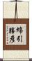 綿引勝彦 Scroll