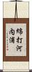 綿打河内浦 Scroll
