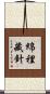 綿裡藏針 Scroll